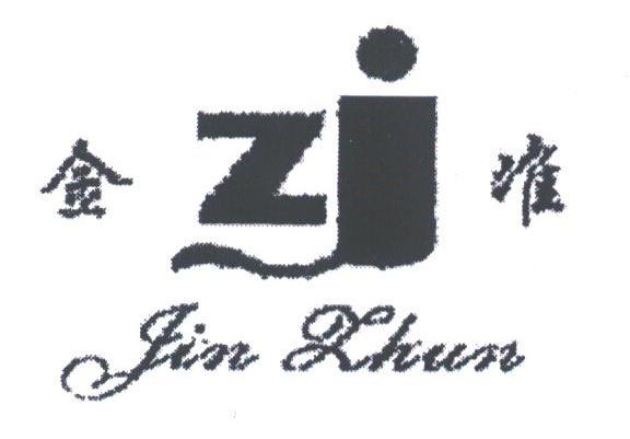 金准