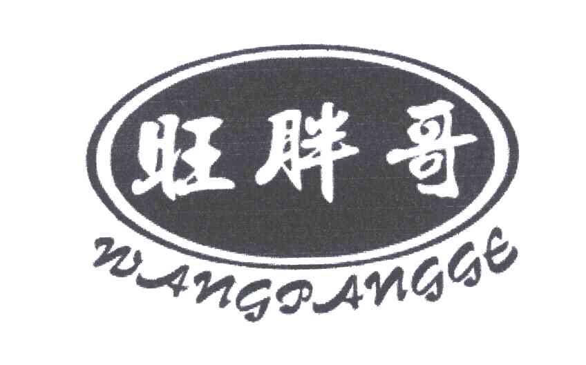 旺胖哥