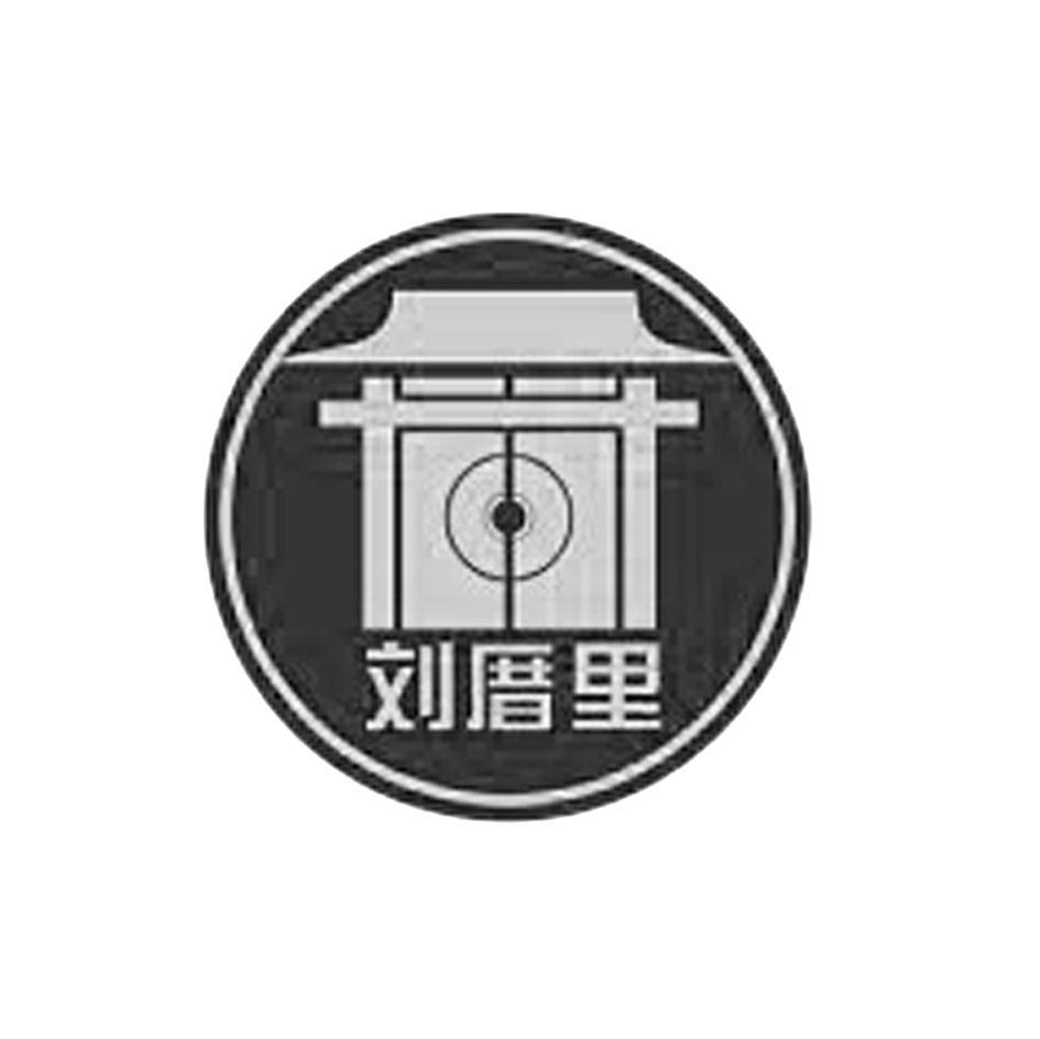 刘厝里