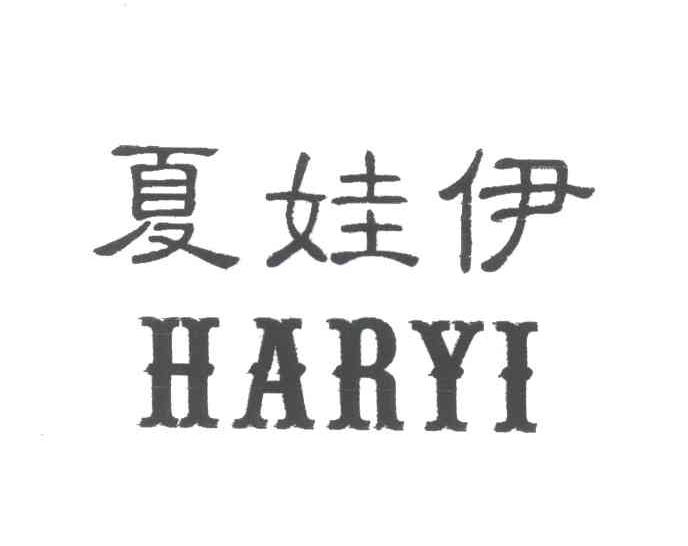 夏娃伊;HARYI
