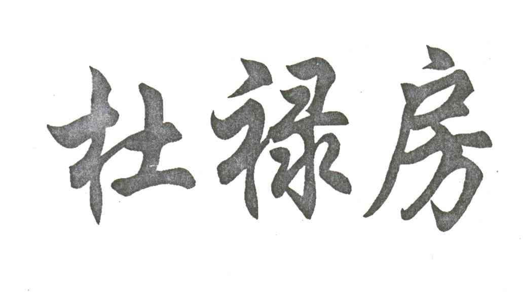 杜禄房