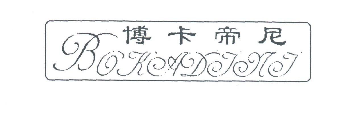 博卡帝尼