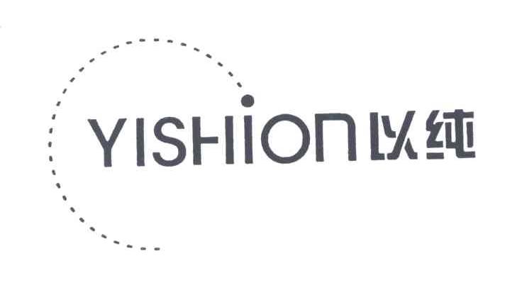 以纯;YISHION