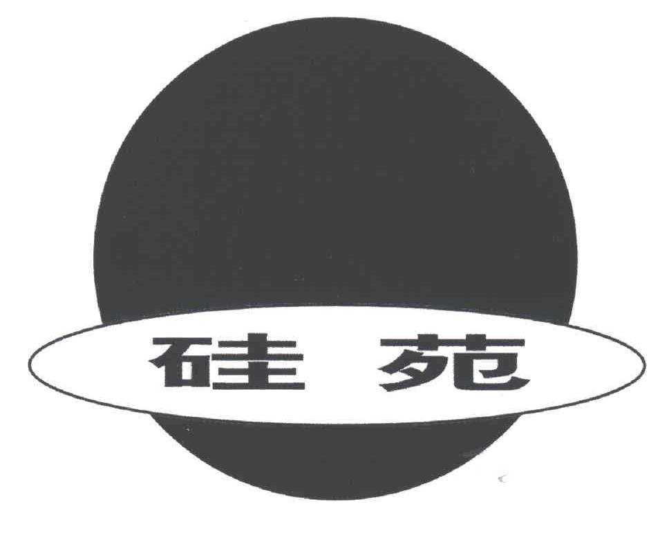 硅苑