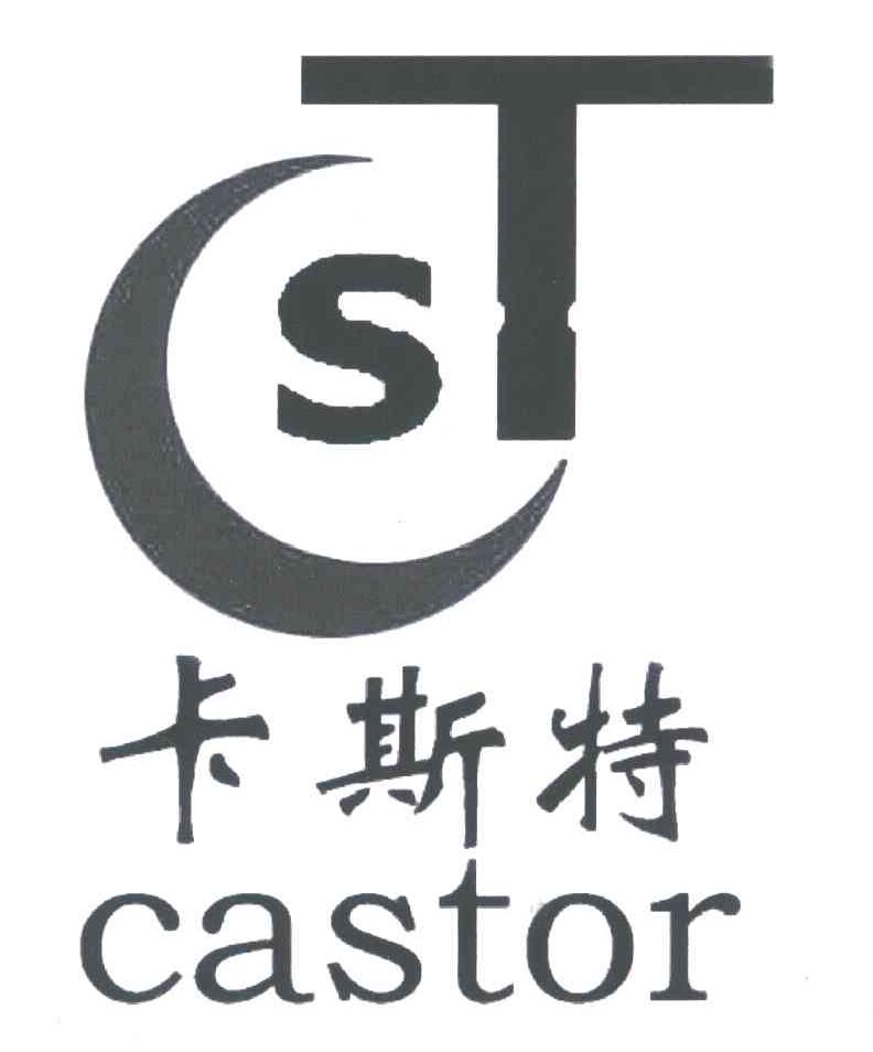 卡斯特;CASTOR;ST