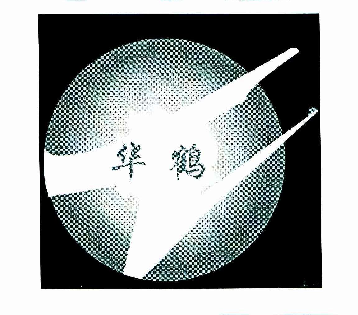 华鹤