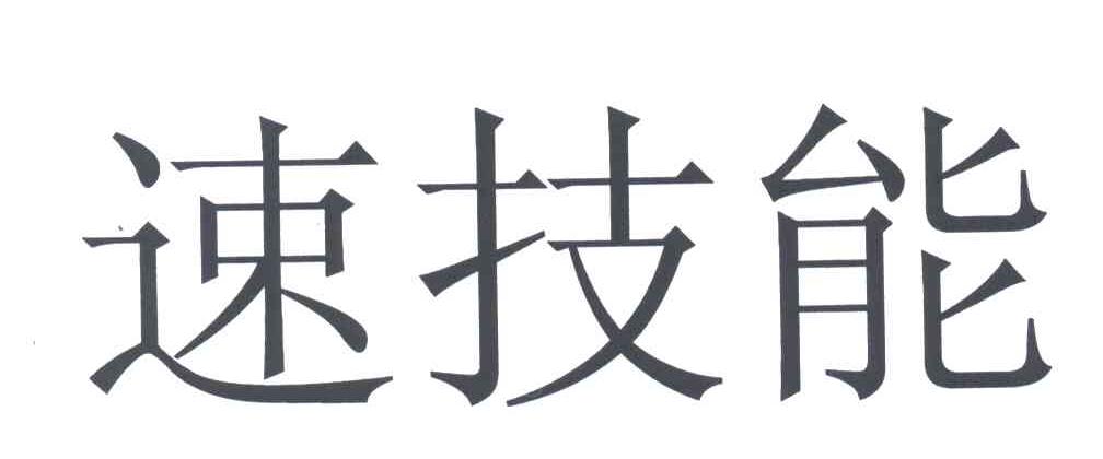 速技能
