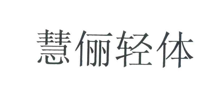 慧俪轻体