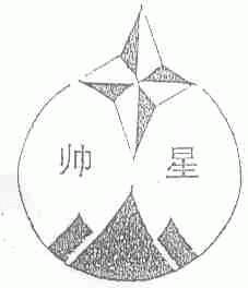 帅星