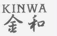 金和;KINWA