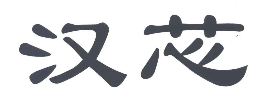 汉芯
