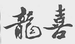 龙喜