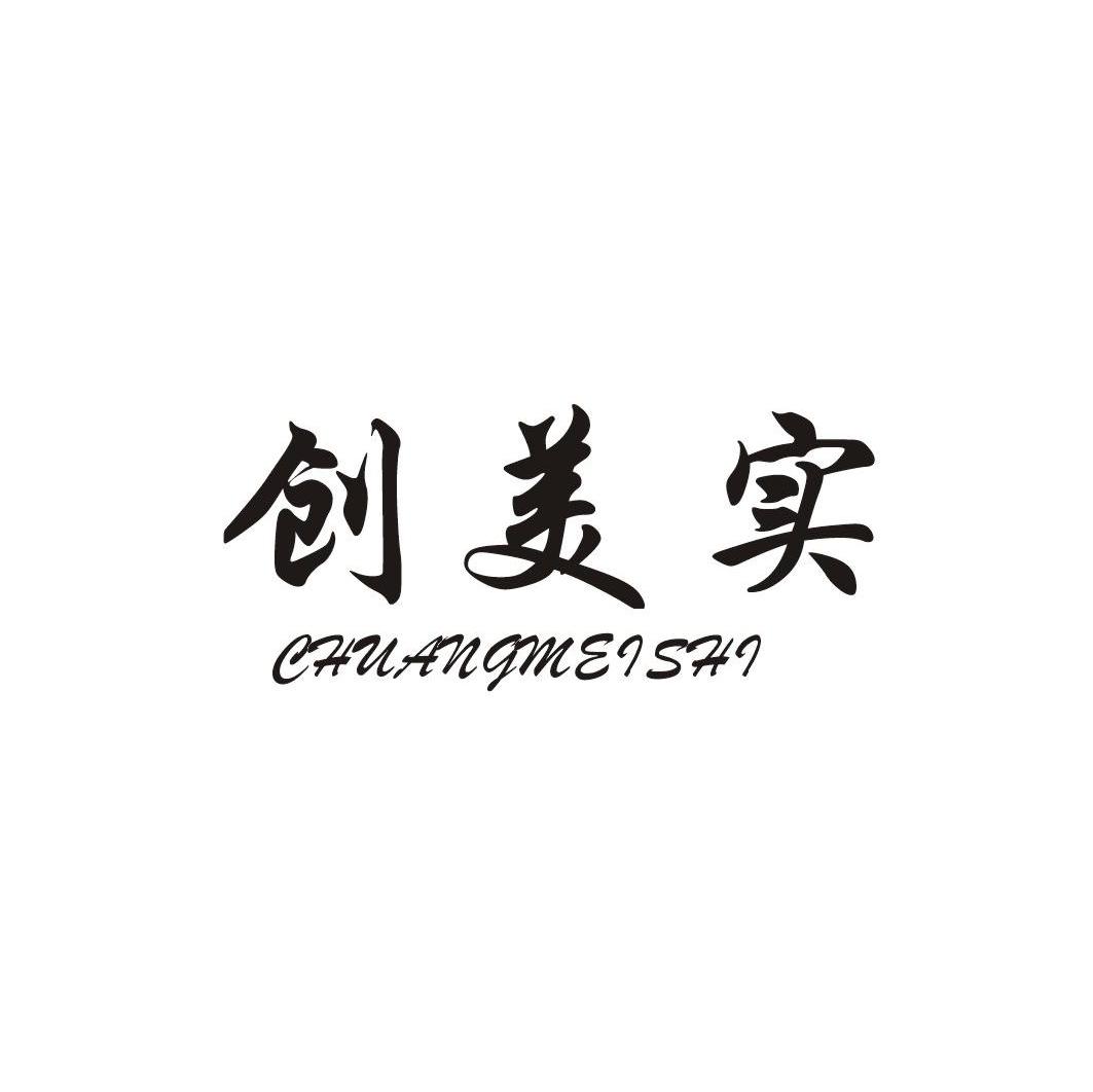 创美实