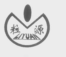 粒源