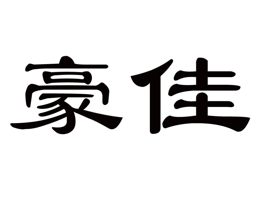 豪佳