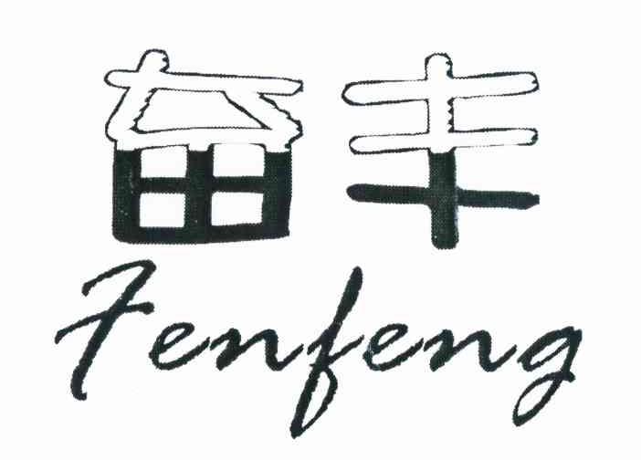 奋丰