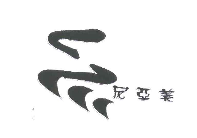 尼亚美