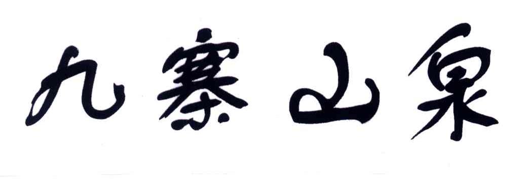 九寨山泉