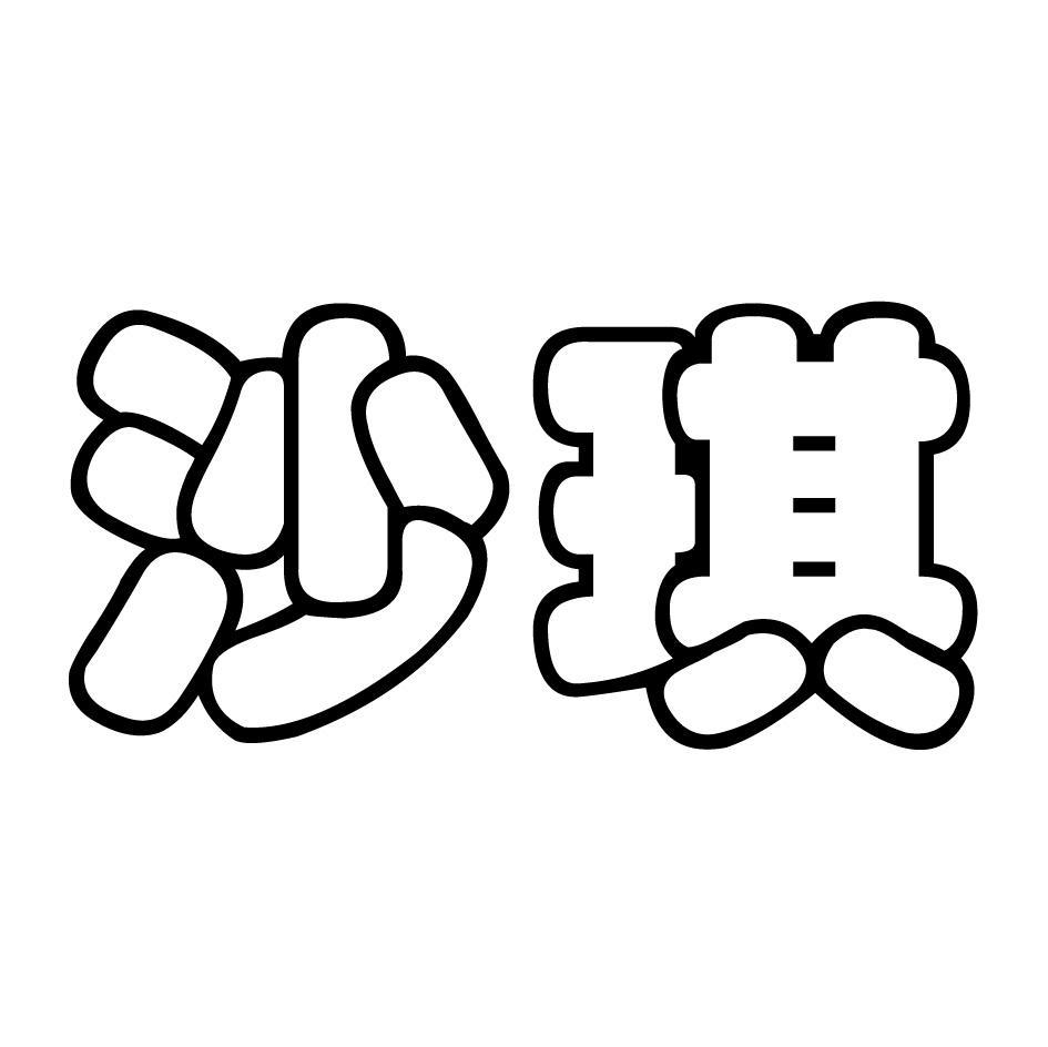 沙琪