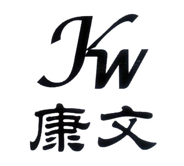 康文;KW
