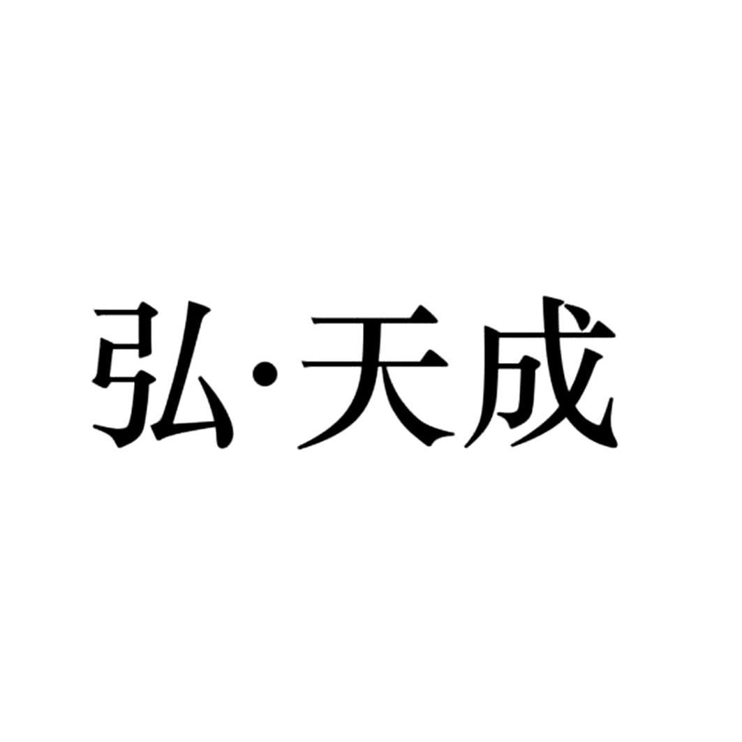 弘&middot;天成