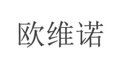 欧维诺