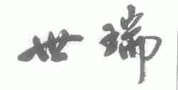 世瑞
