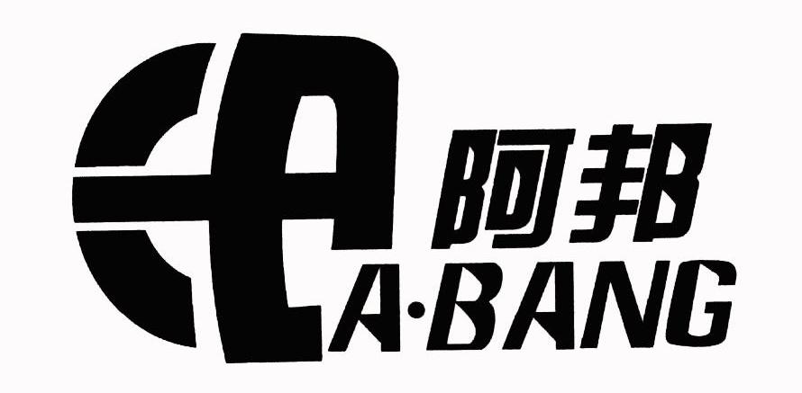 阿邦