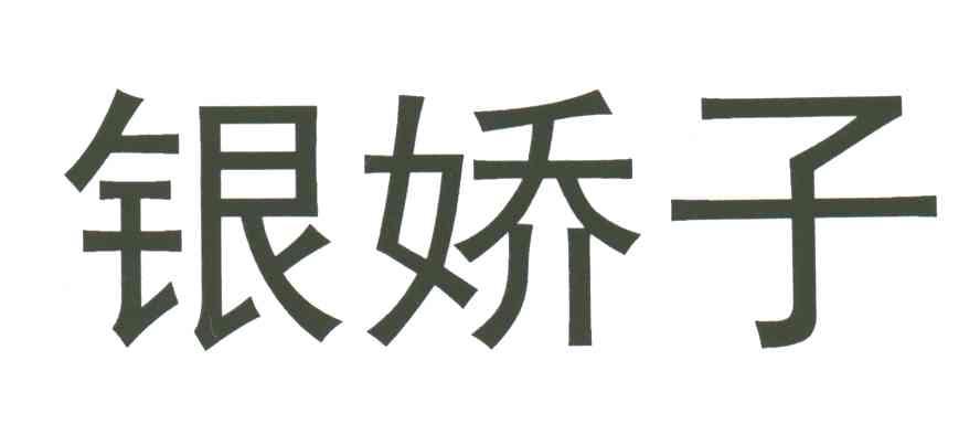 银娇子