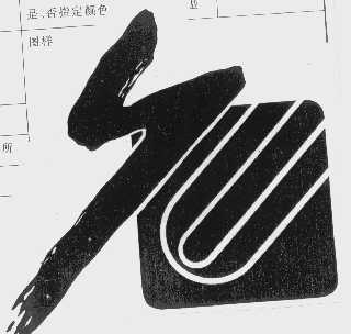 图形