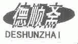 德顺斋