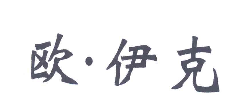 欧伊克