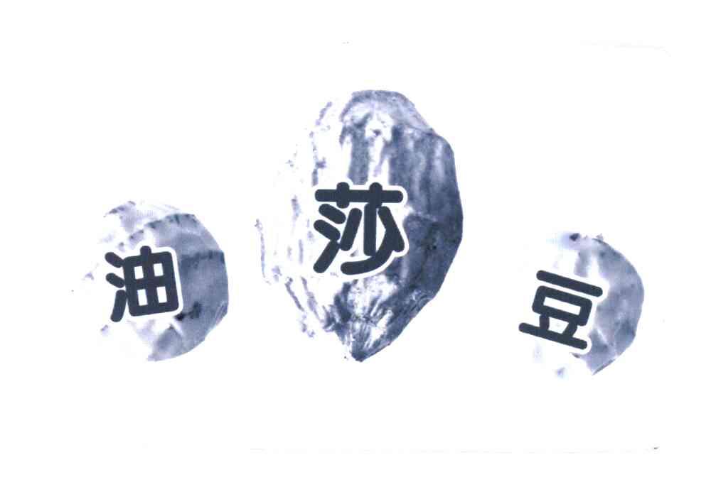 油莎豆