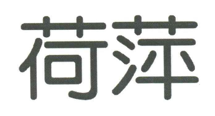 荷萍