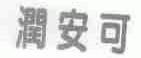 润安可
