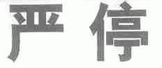 严停