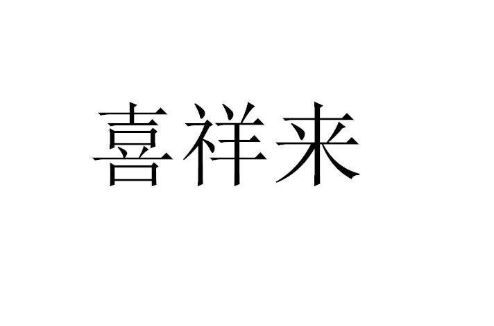 喜祥来
