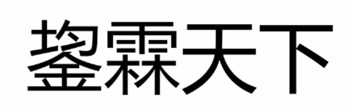鋆霖天下