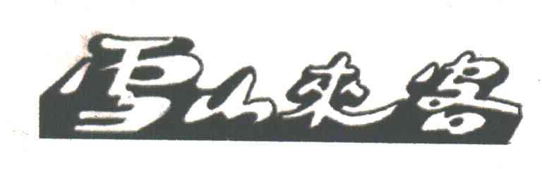 雪山来客