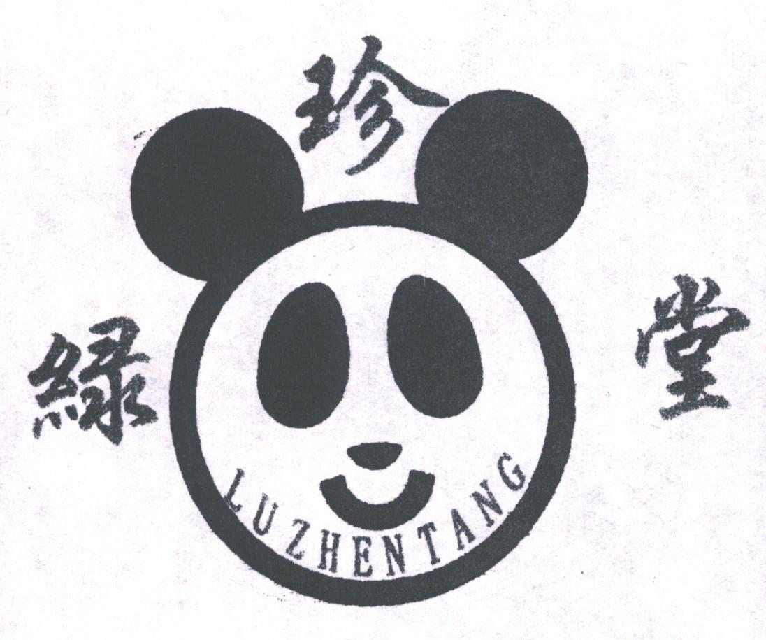 绿珍堂
