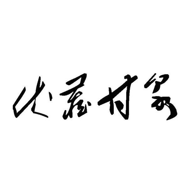 伏藏甘泉