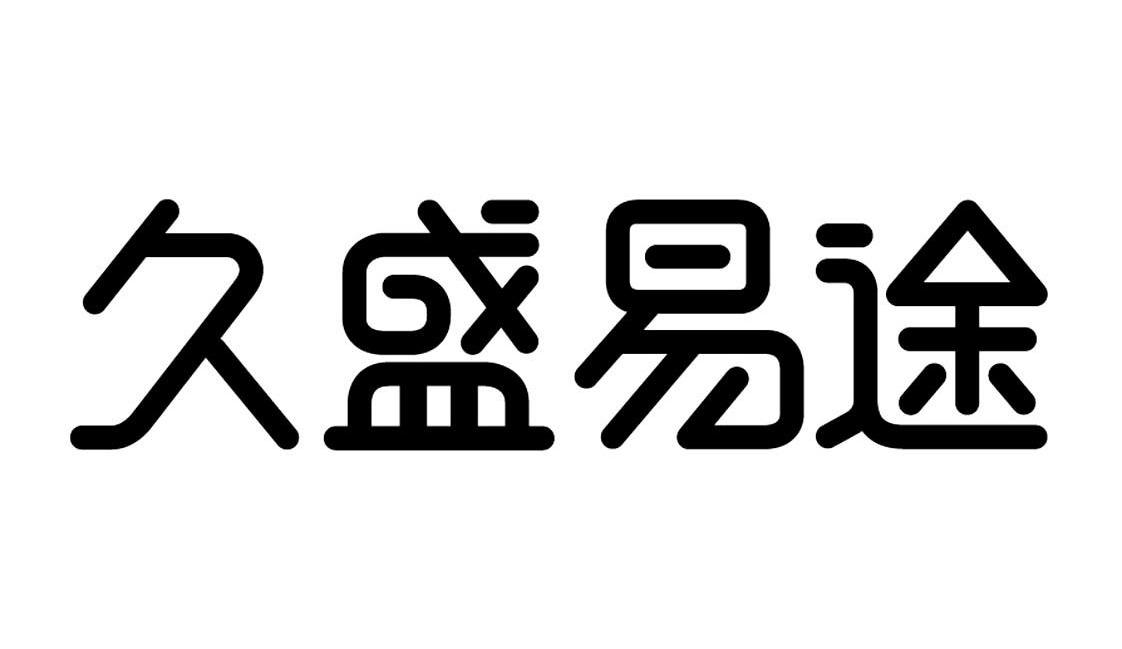久盛易途