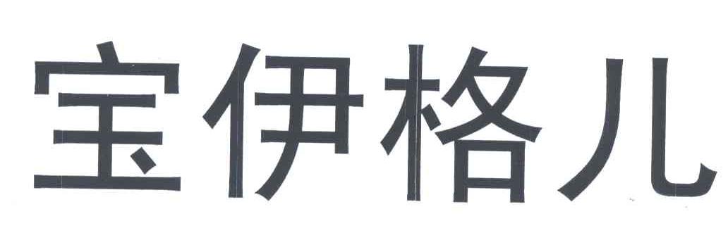 宝伊格儿