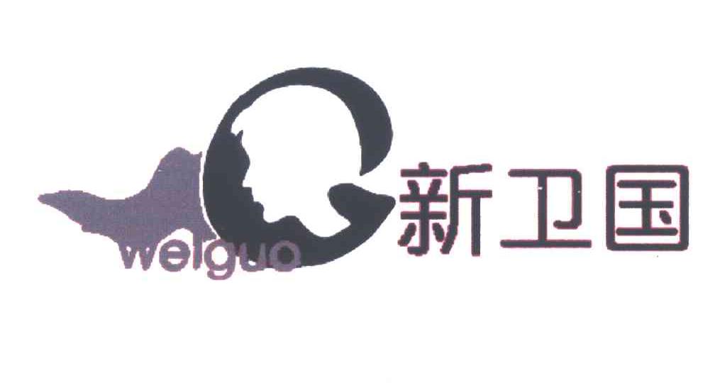 新卫国;WEIGUO;G