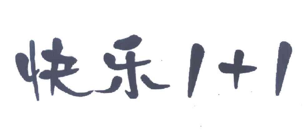 快乐 1+1