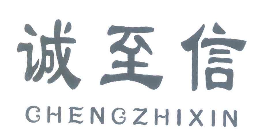 诚至信