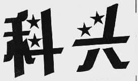 科兴