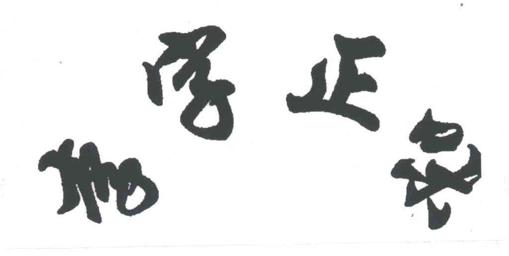 李字正味