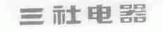 三社