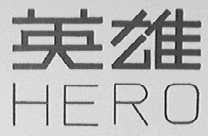 英雄